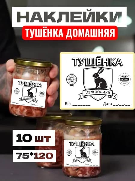 Этикетки Наклейки Тушёнка из Кролика, для заготовок,для банок, самоклеющиеся, 75*120, 10 шт