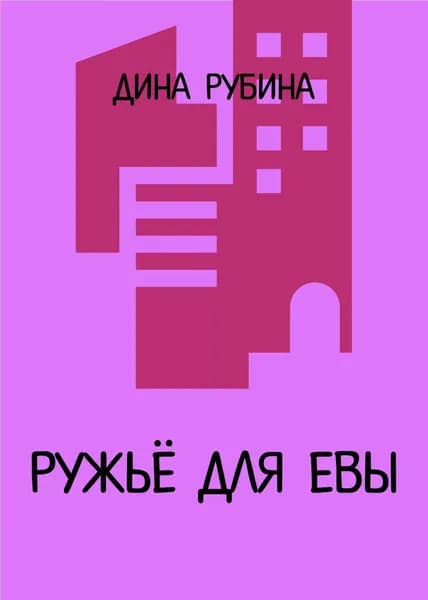 Ружье для Евы | Рубина Дина Ильинична | Электронная книга