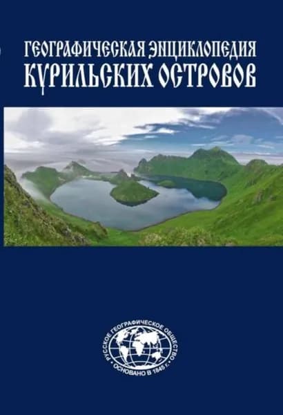 Географическая энциклопедия Курильских островов | Гольдфарб Станислав Иосифович | Электронная книга