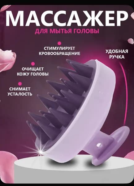 Силиконовый массажер для мытья головы