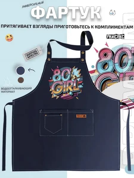 Фартук 80's Girl 80s
