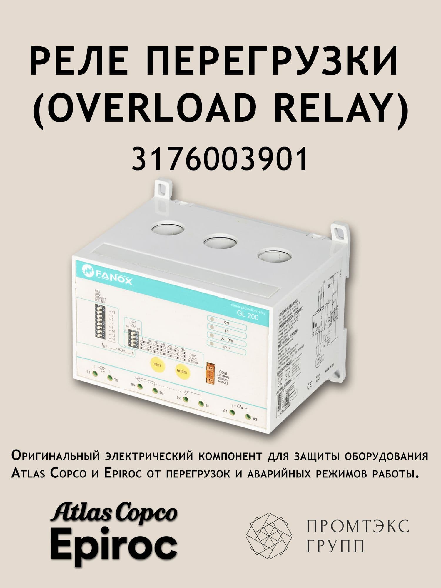 Реле перегрузки (Overload Relay) 3176003901 для Atlas Copco, Epiroc