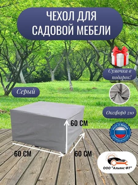 Чехол для садовой мебели / чехол на уличную мебель серый 60*60*60