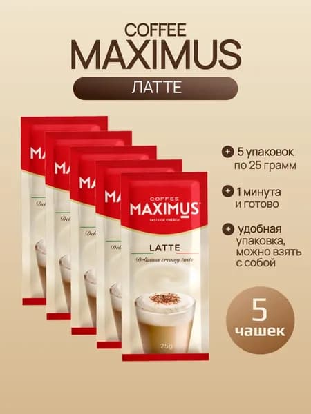 Кофейный напиток растворимый Латте, 5 упаковок по 25 грамм