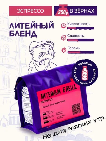 Кофе в зернах Литейный бленд 250г (Берёзка) эспрессо обжарка