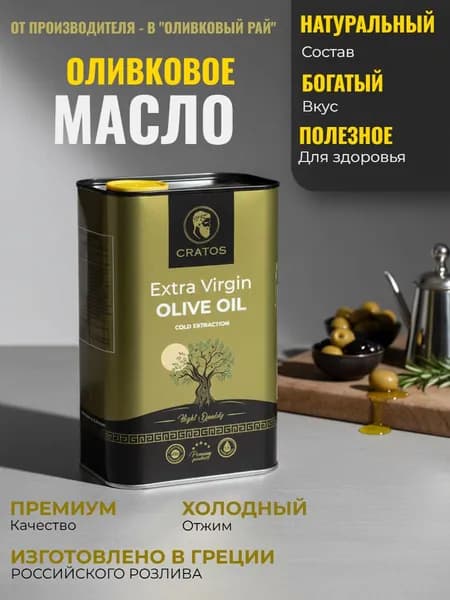 Оливковое масло для салатов Extra Vergine, Cratos Gold, первого холодного отжима, Греция 1л