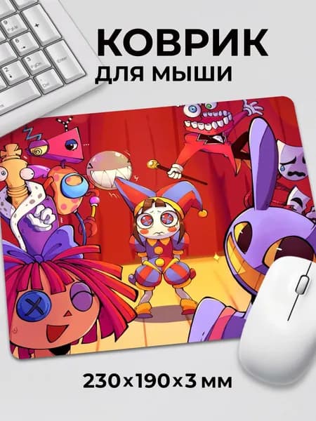 Коврик для мышки Удивительный цифровой цирк УЦЦ все