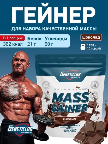 Гейнер для набора мышечной массы Geneticlab Nutrition, 1000 грамм. Шоколад. MASS GAINER белково углеводный коктейль. Генетиклаб