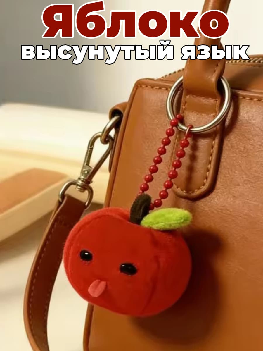 Милый плюшевый брелок-красное яблоко с высунутым языком, забавный
