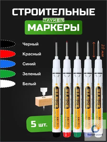 Маркер строительный тонкий разметочный с длинным наконечником / Набор 5 шт (красный, белый, черный, зеленый, синий) / Маркеры строительные для разметки по стеклу, дереву, металлу,ткани