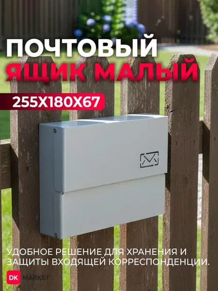 Почтовый ящик уличный