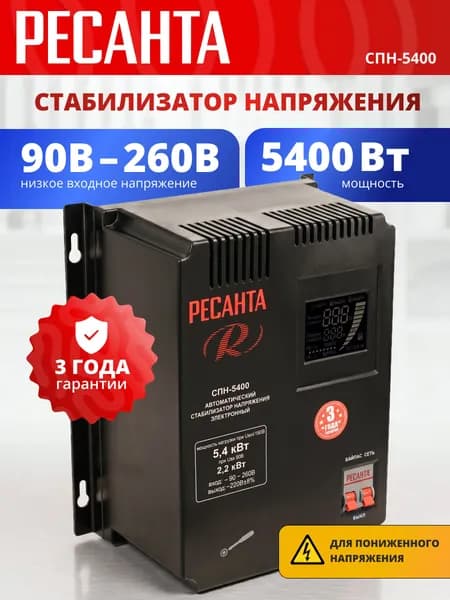 Стабилизатор напряжения 220В; 5400Вт; от 90В - РЕСАНТА СПН-5400 / гарантия 3 года