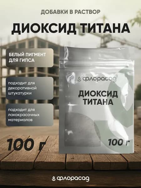Диоксид титана для гипса 100 грамм, бетона, белый пигмент