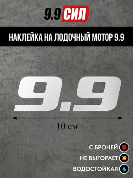 Наклейка на колпак на лодочный мотор 9.9