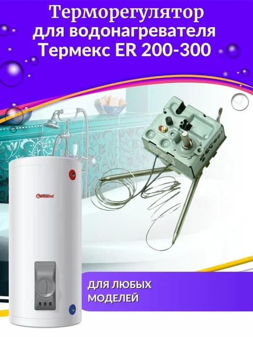 Терморегулятор для водонагревателя Термекс ER 200-300