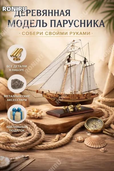 Деревянная модель парусника для сборки своими руками, набор DIY декоративный корабль-игрушка, интерьерный штандер на полку, подарок мальчику и взрослому
