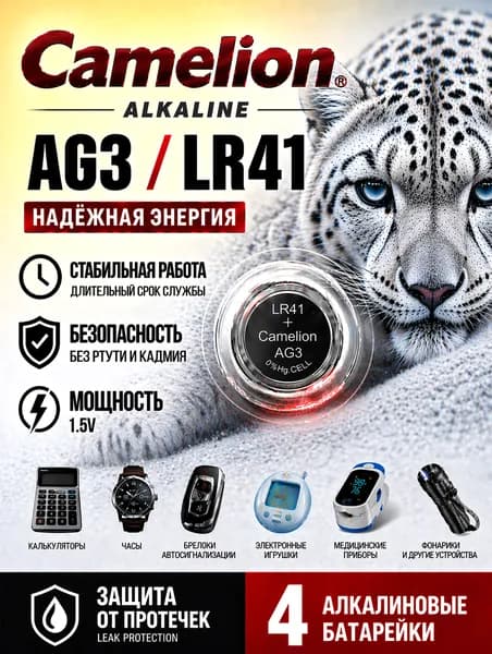 AG3 (LR41) батарейки, 4 штуки, алкалиновые 1,5V. Camelion.