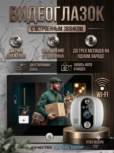 Видеоглазок для входной двери WI-FI, со звонком и двусторонней связью