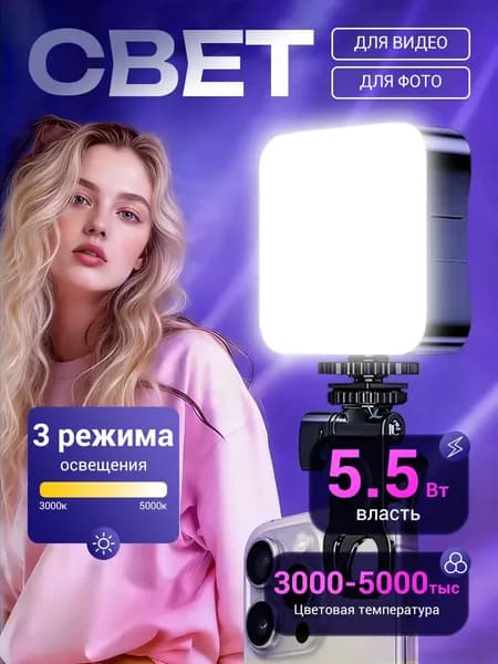 Портативный свет для съемки на телефон и камеру на прищепке для съемки фото и видео, светодиодный видеосвет на прищепке