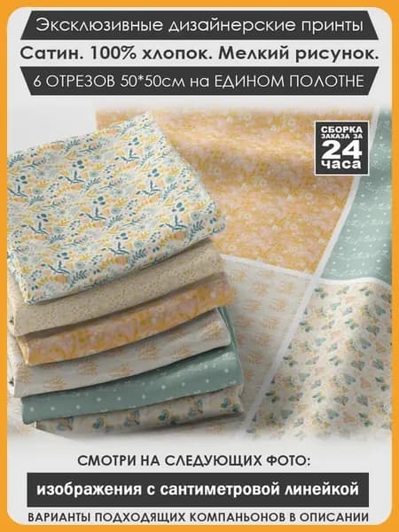 Набор тканей для пэчворка и лоскутного рукоделия (03-013)