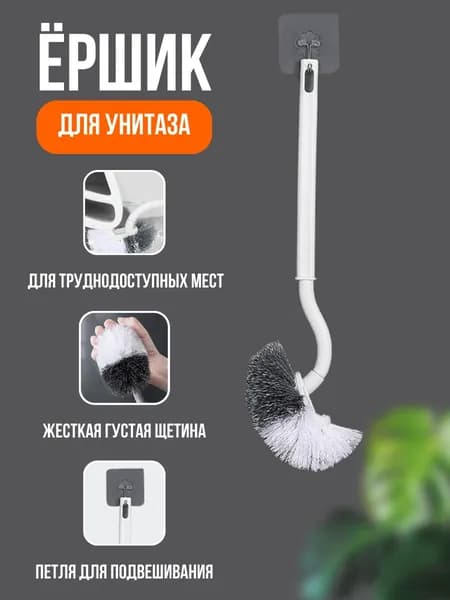 Ершик для унитаза изогнутый
