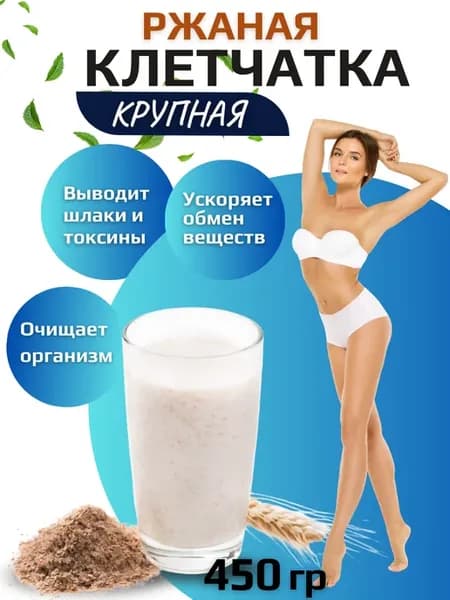 Клетчатка ржаная 450 г для похудения