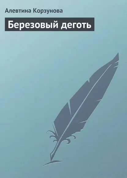 Березовый деготь | Корзунова Алевтина Николаевна | Электронная книга