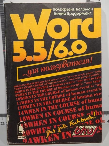 Брудерманс Бенно, Бальман Вольфганг, Сергей Молявко / Word 5.5/6.0 для пользователя! | Брудерманс Бенно, Бальман Вольфганг