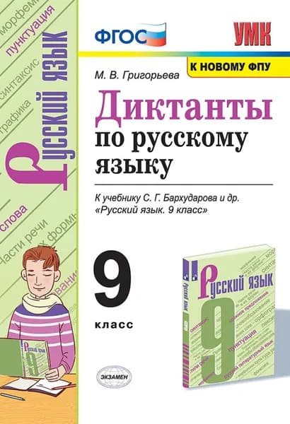Диктанты по русскому языку к учебнику С.Г. Бархударова. 9 класс | Григорьева Мария Викторовна