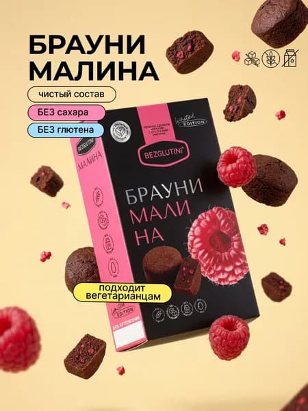 Печенье без сахара и глютена Брауни с кусочками малины ЛИМИТИРОВАННАЯ КОЛЛЕКЦИЯ, 85 г