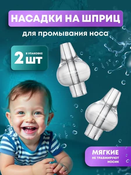 Насадки для промывания носа на шприц ирригатор детский, 2 шт