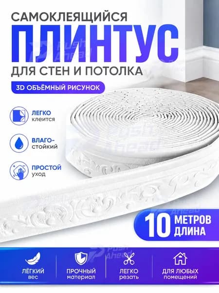 Самоклеящийся плинтус 10м бордюр потолочный 1 шт.