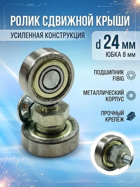 Ролик сдвижной крыши d 24 мм юбка 8 мм 1 ШТ