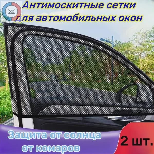 Антимоскитные сетки для автомобильных окон 2 шт.