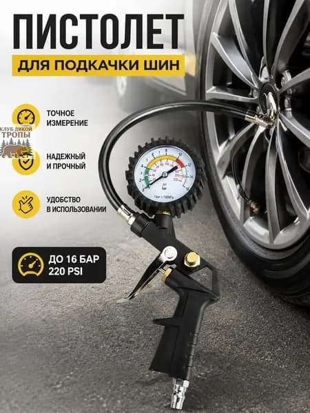 Пистолет для подкачки шин, 1 шт.