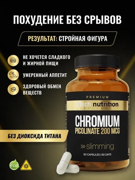 Пиколинат хрома 60 капсул 200 мкг chromium picolinate aTech nutrition PREMIUM