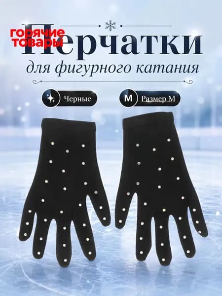 Перчатки для фигурного катания