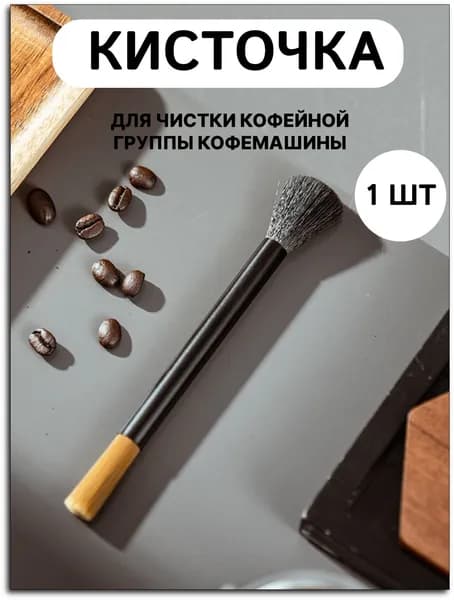 Кисточка для чистки кофемашины двусторонняя, щетка для баристы