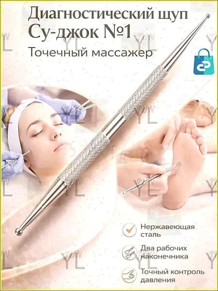 Диагностический щуп Су-джок №1 (точечный массажер)