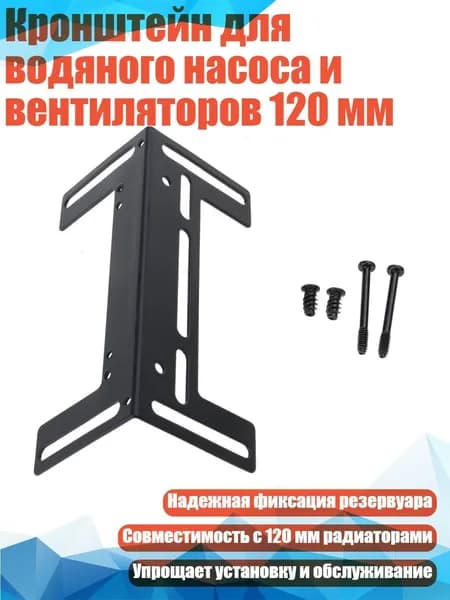 Кронштейн для водяного насоса и вентиляторов 120 мм, Черный
