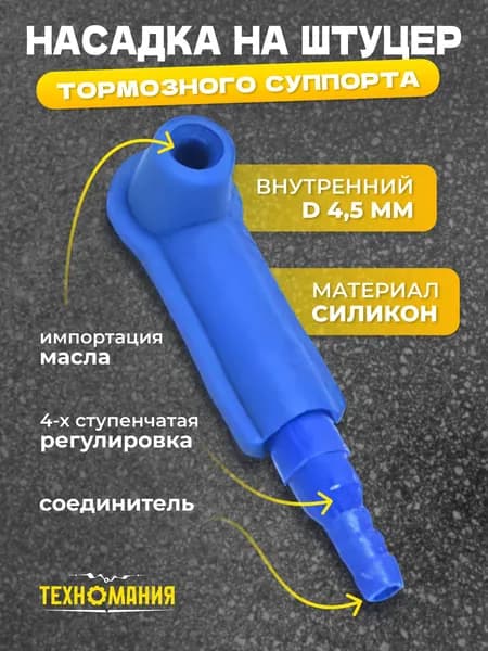Насадка на штуцер тормозного суппорта для замены тормозной жидкости, для прокачки системы переходной трубки в автомобиле, мотоцикле, грузовике