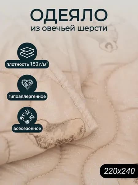 Одеяло Евро макси 220х240 см Овечья шерсть - 150 гр