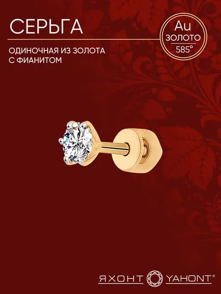 Серьга одиночная из золота с фианитом ЯХОНТ Золотой Арт. 130553