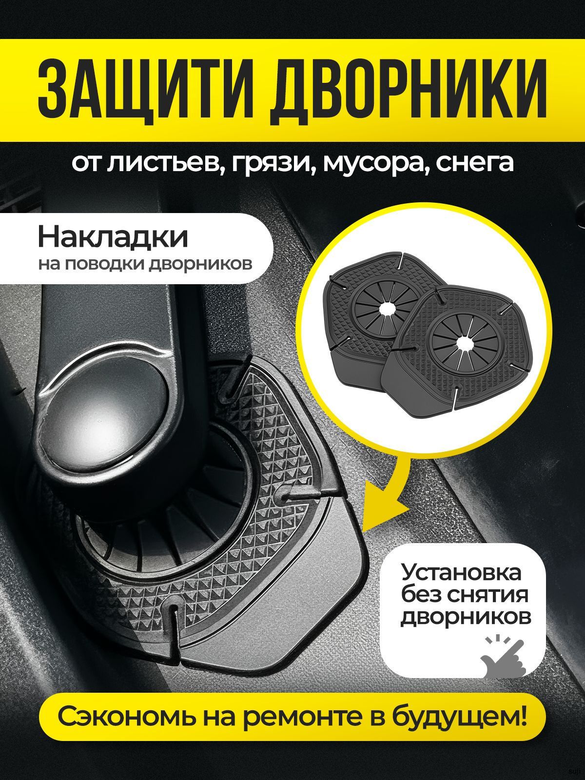 Защита внешних частей автомобиля на кузов, 2 шт.