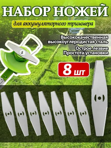 Нож металлический (КОМПЛЕКТ 8ШТУК) для аккумуляторного триммера/ кротов,DECO,ZITREK,DYMAX,VORTEX.