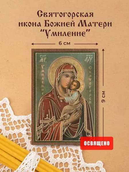 Святогорская икона Божией Матери "Умиление" освященная на МДФ 6х9 Духовный Наставник
