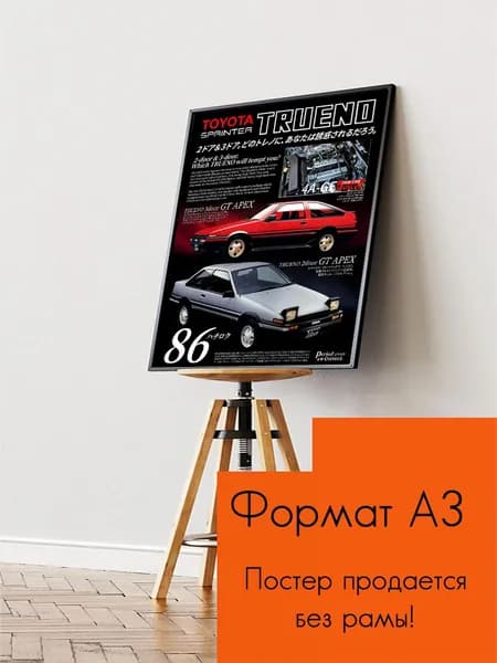 Постер "Toyota Sprinter AE86", 42 см х 30 см