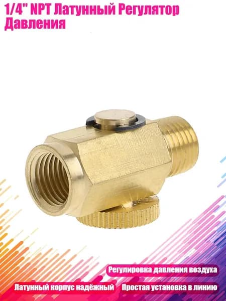1/4" NPT Латунный Регулятор Давления