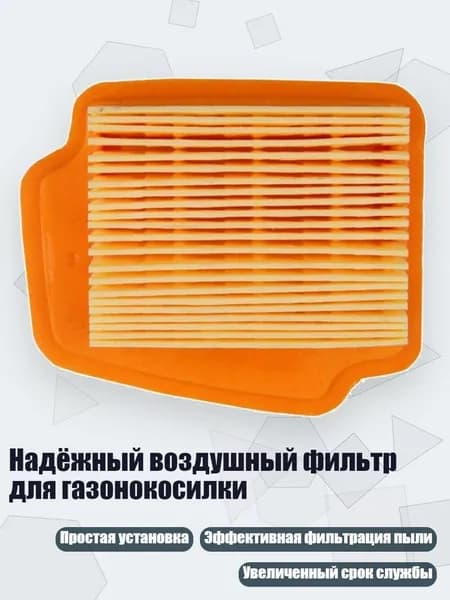 Надёжный воздушный фильтр для газонокосилки