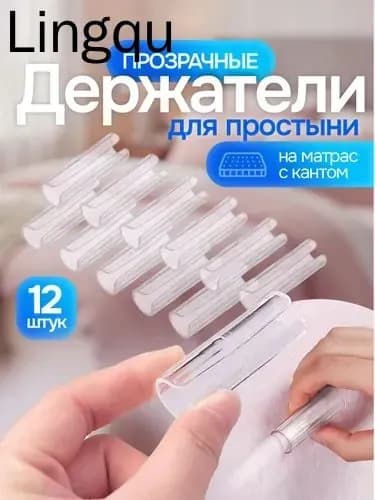 Держатель для простыни / фиксатор простыни на матрас, зажимы. Набор 12 шт, прозрачные. Размер 5х1.6 см.